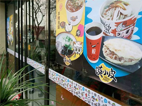 馍小皮高阳店开业
