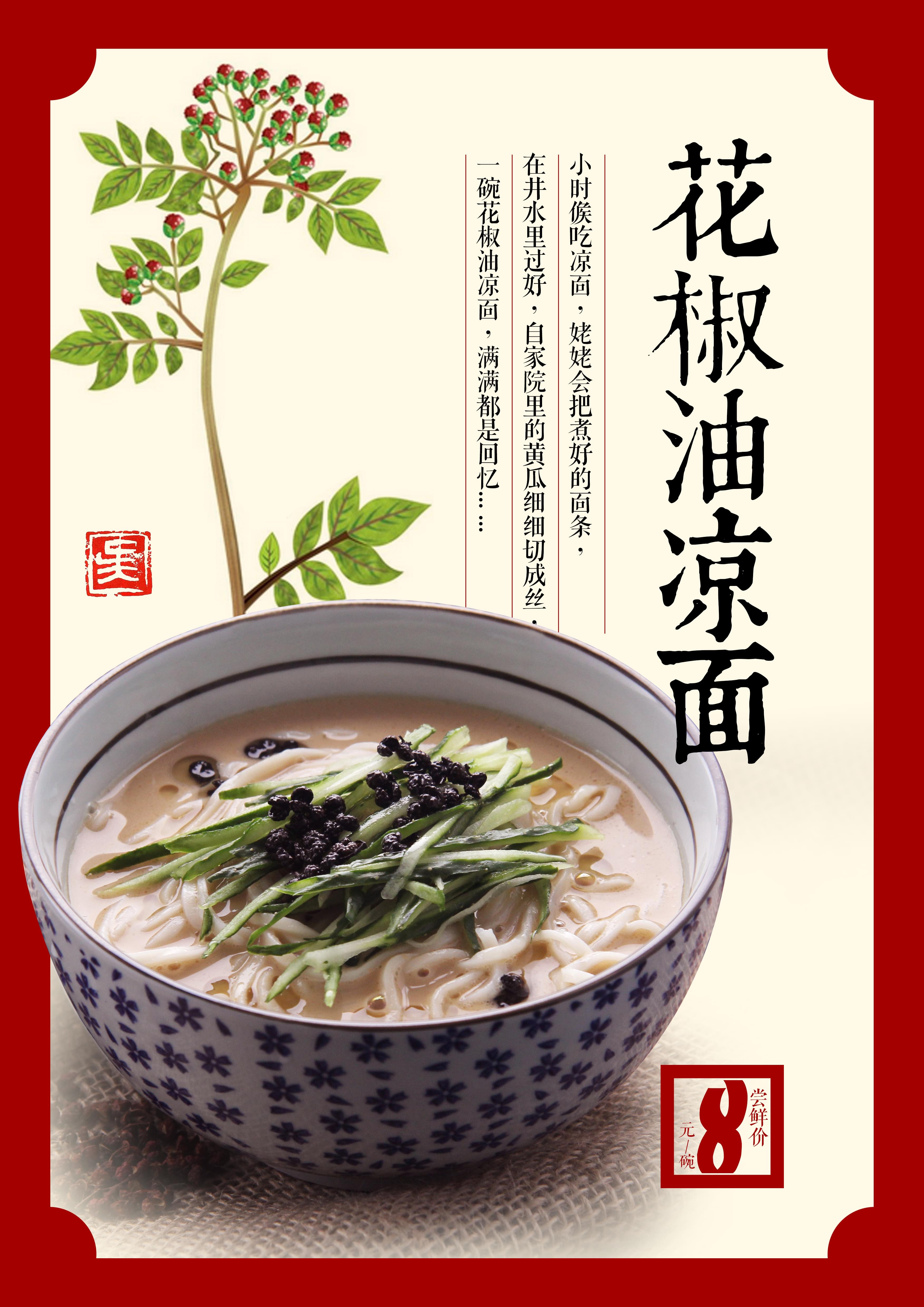 花椒油凉面