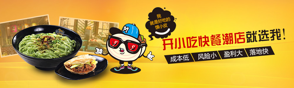 馍小皮,陕西小吃加盟企业,陕西特色美食加盟品牌