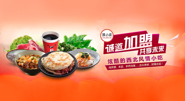 炫酷的西北风情小吃
馍小皮火爆加盟中！