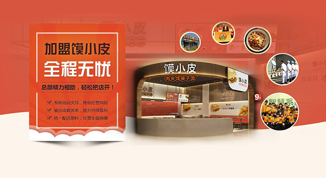 加盟馍小皮，全程无忧
总部倾力相助，轻松把店开！