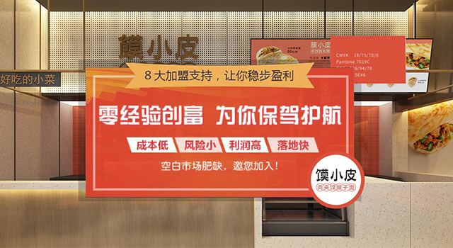 ８大加盟支持，让你稳步盈利
０经验创富，为你保驾护航